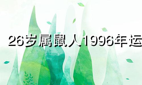 26岁属鼠人1996年运势