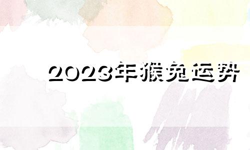 2023年猴兔运势