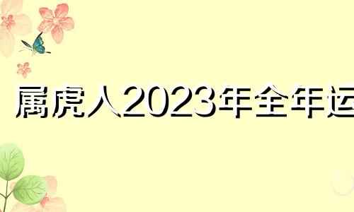 属虎人2023年全年运势
