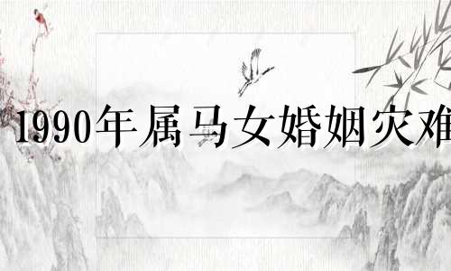 1990年属马女婚姻灾难