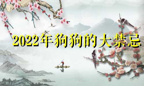 2022年狗狗的大禁忌