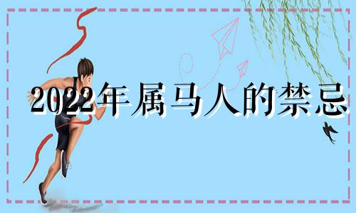 2022年属马人的禁忌
