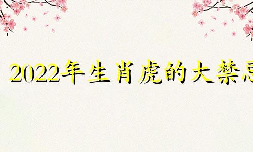 2022年生肖虎的大禁忌