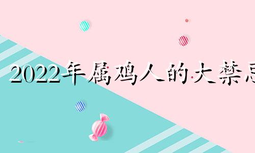 2022年属鸡人的大禁忌