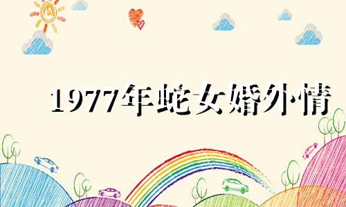 1977年蛇女婚外情