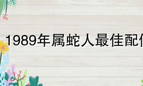 1989年属蛇人最佳配偶