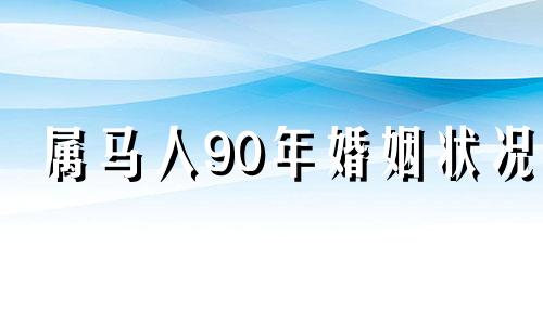 属马人90年婚姻状况