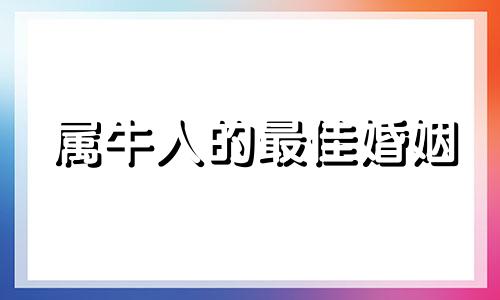 属牛人的最佳婚姻