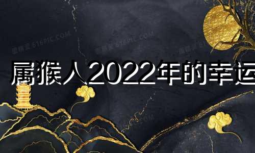 属猴人2022年的幸运事