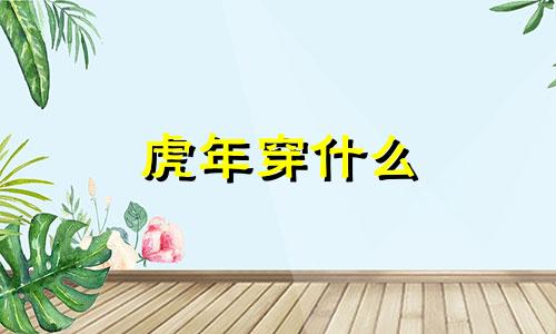 虎年穿什么