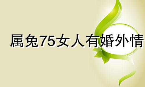 属兔75女人有婚外情