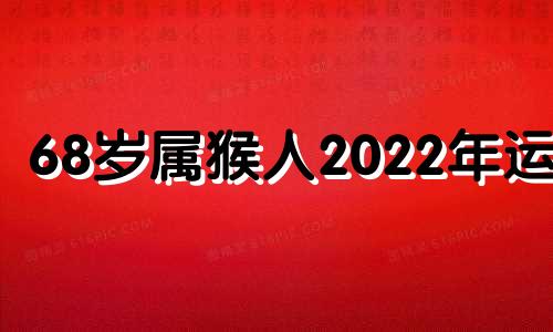 68岁属猴人2022年运势