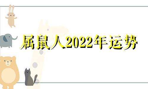 属鼠人2022年运势