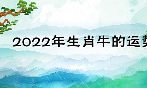 2022年生肖牛的运势