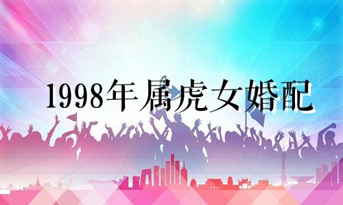1998年属虎女婚配
