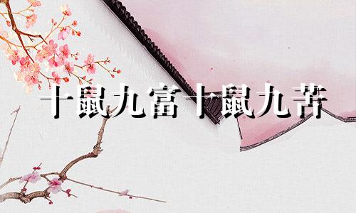 十鼠九富十鼠九苦