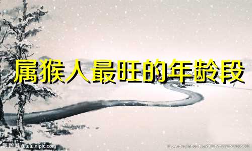 属猴人最旺的年龄段