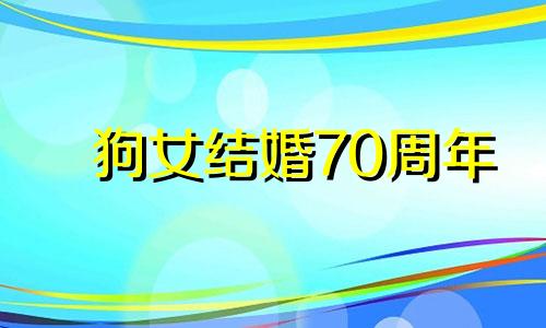 狗女结婚70周年