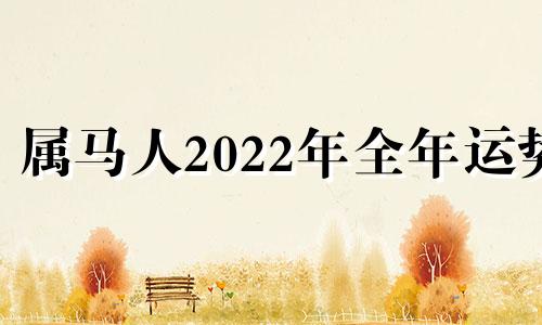 属马人2022年全年运势