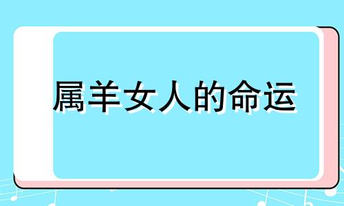 属羊女人的命运