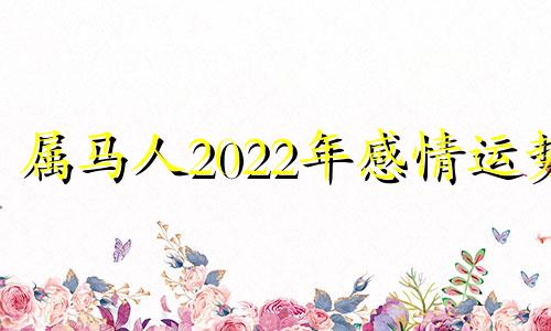 属马人2022年感情运势