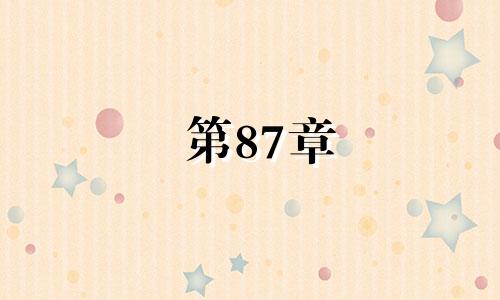 第87章 属兔人的灾难时代