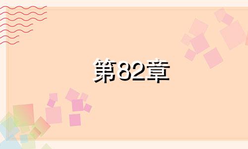 第82章 属狗的女人日子不好过