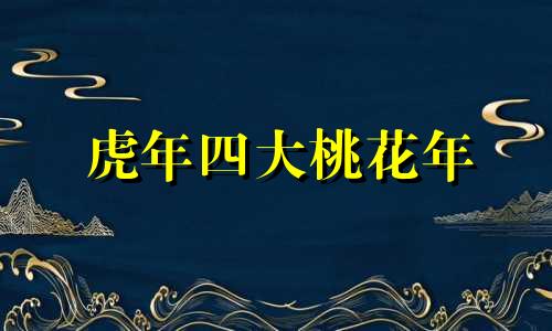 虎年四大桃花年