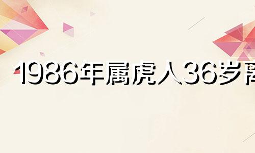 1986年属虎人36岁离婚
