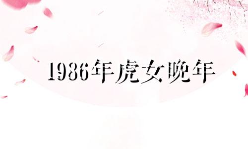 1986年虎女晚年