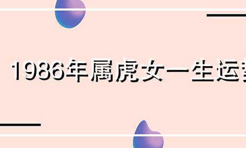 1986年属虎女一生运势