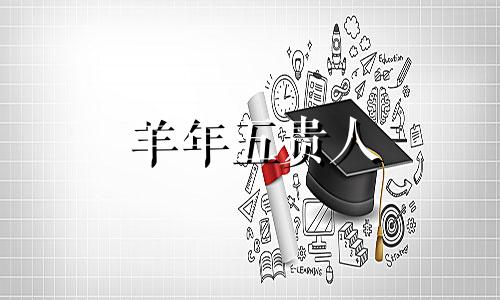 羊年五贵人 羊年的人应该养什么植物来赚钱呢?