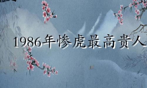 1986年惨虎最高贵人