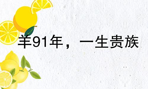 羊91年,一生贵族