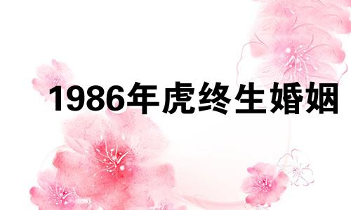1986年虎终生婚姻