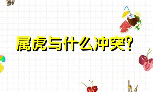 属虎与什么冲突？