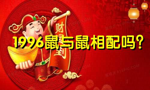 1996鼠与鼠相配吗?