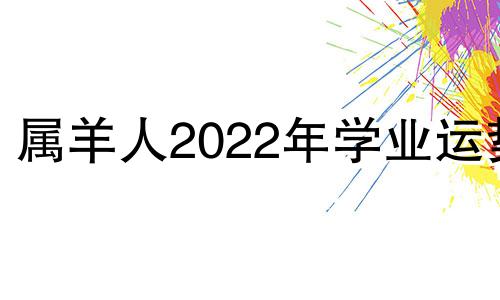 属羊人2022年学业运势