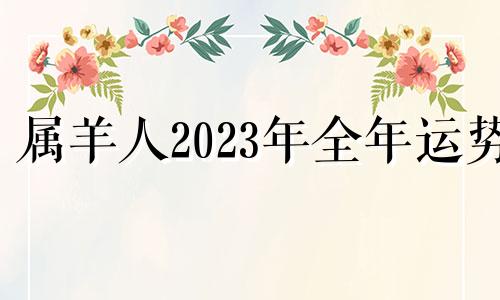 属羊人2023年全年运势