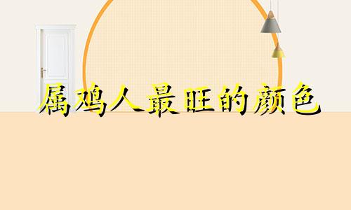 属鸡人最旺的颜色