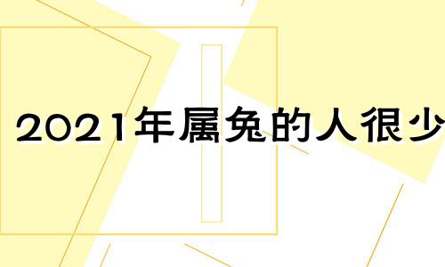 2021年属兔的人很少见