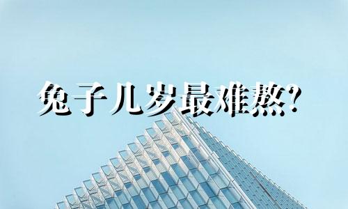 兔子几岁最难熬？