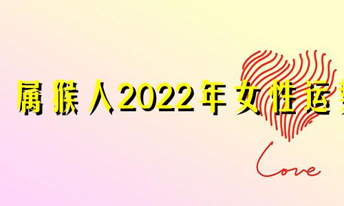 属猴人2022年女性运势