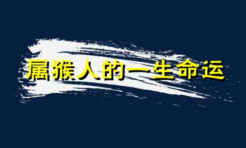 属猴人的一生命运