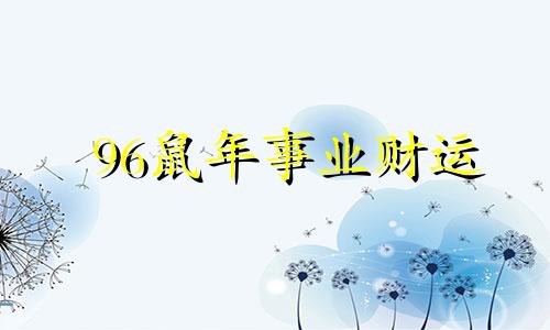 96鼠年事业财运
