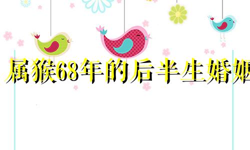 属猴68年的后半生婚姻