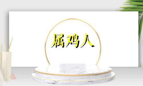 属鸡人 2022 年星座运势和每月星座运势。完整版的 2022 年属鸡全年星座运势。