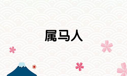 属马人 2022 年星座运势和每月星座运势。 2022年全年星座运势的完整版。