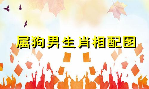 属狗男生肖相配图