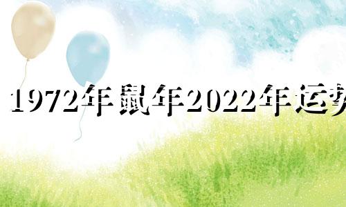 1972年鼠年2022年运势。 1972年鼠年，50岁的你会遭遇什么灾难呢？